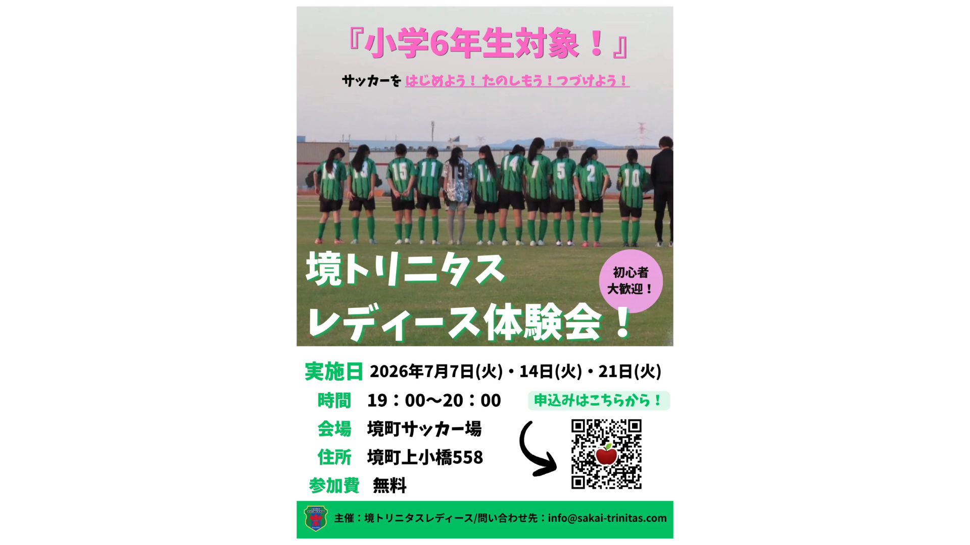 【アカデミー】境トリニタスレディース＜小学6年生対象＞体験会のお知らせ