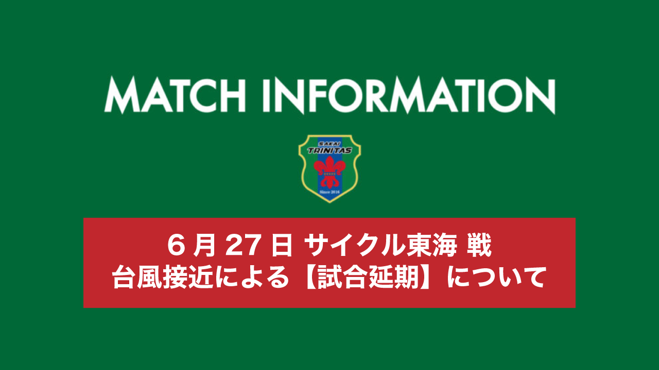 【延期のお知らせ】対象：6/27(土) AWAY： サイクル東海戦