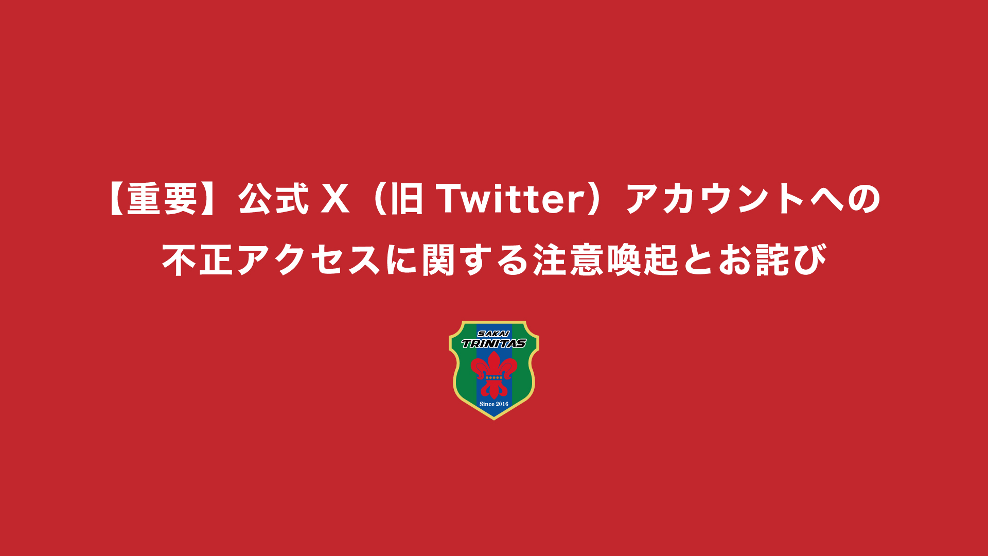 【重要】公式X（旧Twitter）アカウントへの不正アクセスに関する注意喚起とお詫び