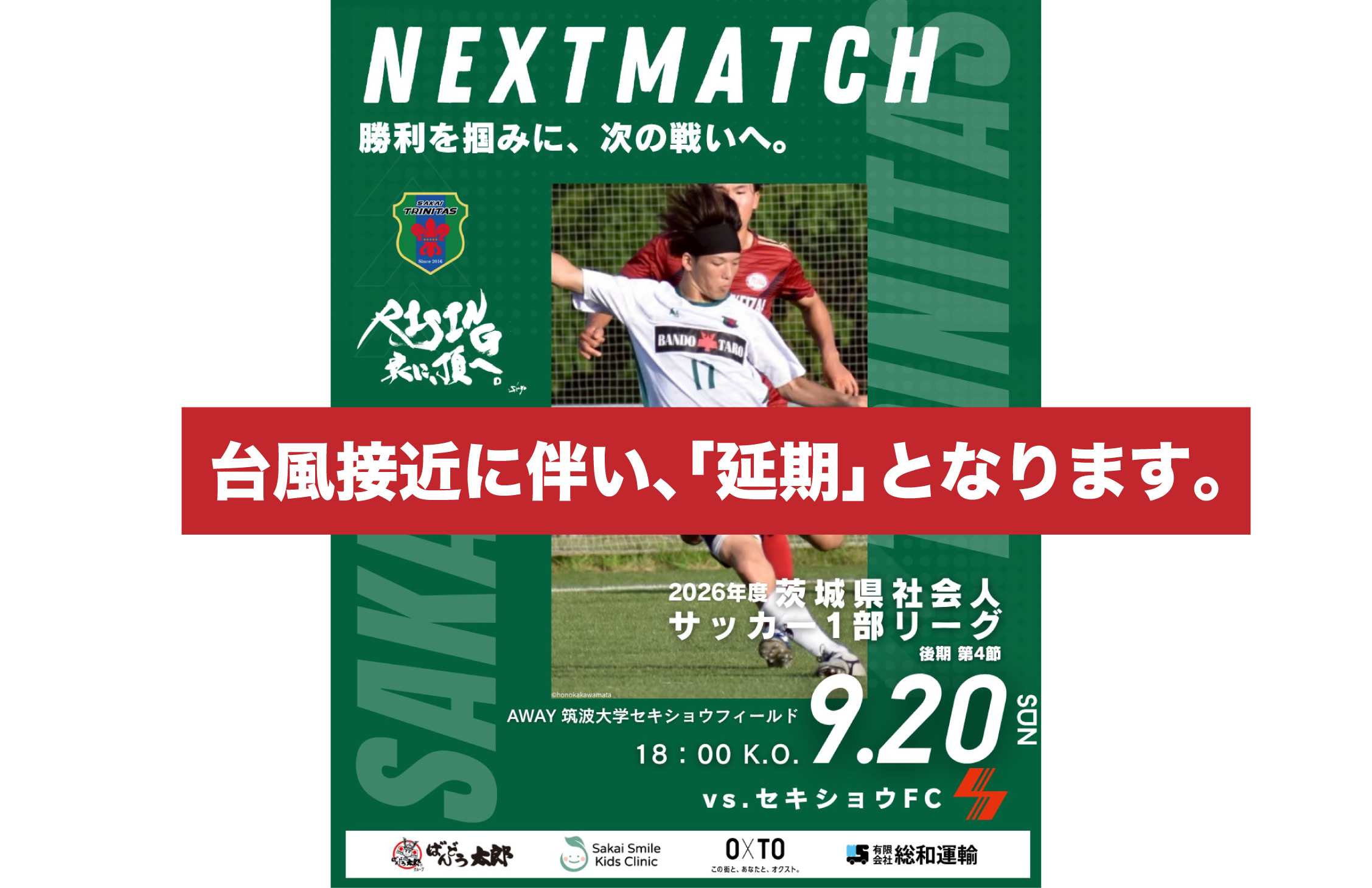 【延期のお知らせ】対象：9/20(日) AWAY： セキショウFC戦